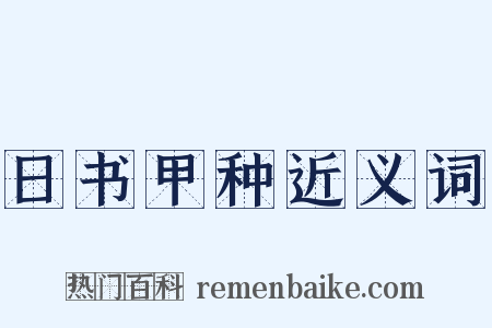 日书甲种近义词是什么意思的图片
